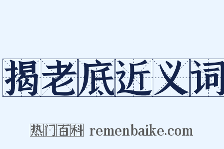 揭老底近义词是什么意思的图片
